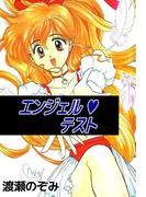エンジェル・テスト(1)