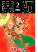 薬師(2)