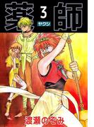 薬師(3)