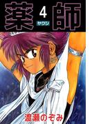 薬師(4)