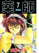 薬師(7)