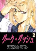 ダーク・ダッシュ(2)