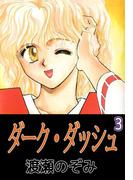 ダーク・ダッシュ(3)