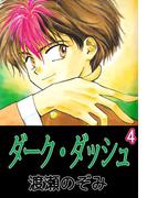 ダーク・ダッシュ(4)