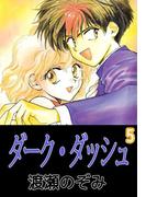 ダーク・ダッシュ(5)
