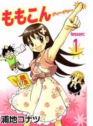ももこんティーチャー(1)