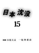 日本沈没(15)