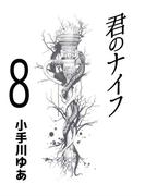 君のナイフ(8)