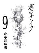 君のナイフ(9)