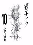 君のナイフ(10)