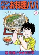 バンザイお料理パパ(2)