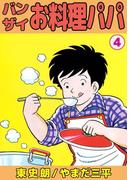バンザイお料理パパ(4)
