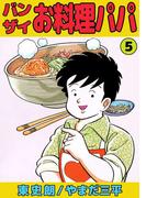 バンザイお料理パパ(5)