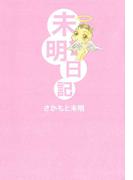 未明日記