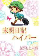 未明日記ハイパー