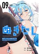 ぬきたし－抜きゲーみたいな島に住んでるわたしはどうすりゃいいですか？－ 第９話　体でイク祭り　中出し(Comicベガス)