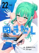 ぬきたし－抜きゲーみたいな島に住んでるわたしはどうすりゃいいですか？－ 第２２話　失われた勃起を求めて(Comicベガス)