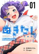 ぬきたし－抜きゲーみたいな島に住んでるわたしはどうすりゃいいですか？－　単行本版（１）(Comicベガス)
