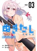 ぬきたし－抜きゲーみたいな島に住んでるわたしはどうすりゃいいですか？－　単行本版（３）(Comicベガス)