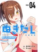 ぬきたし－抜きゲーみたいな島に住んでるわたしはどうすりゃいいですか？－　単行本版（４）(Comicベガス)