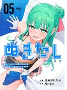 ぬきたし－抜きゲーみたいな島に住んでるわたしはどうすりゃいいですか？－　単行本版（５）(Comicベガス)