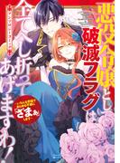悪役令嬢として破滅フラグは全てへし折ってあげますわ！～いろんな手段であらゆる不幸に「ざまぁ」します～　アンソロジーコミック(アヴァルスコミックス)