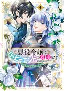 悪役令嬢にハッピーエンドの祝福を！アンソロジーコミック 4巻(アヴァルスコミックス)