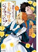 裏切られたので、王妃付き侍女にジョブチェンジ！ 5巻(アヴァルスコミックス)