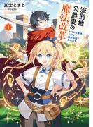 流刑地公爵妻の魔法改革１　～ハズレ光属性だけど前世知識でお役立ち～(アース・スター ルナ)