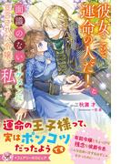 彼女こそ運命の人だ！と面識のないイケメンに宣言された令嬢は私です【特典SS付】【イラスト付】【電子限定描き下ろしイラスト＆著者直筆コメント入り】(フェアリーキス)