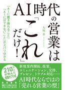 AI 時代の営業は「これ」だけ！