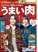 九州LOVEWalker2024秋(ウォーカームック)