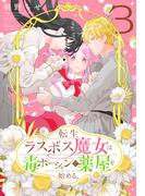 転生ラスボス魔女は毒ポーションで薬屋を始める。（３）(花とゆめコミックススペシャル)