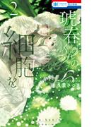 琥春くんの細胞を（２）【電子限定おまけ付き】(花とゆめコミックス)