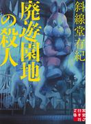廃遊園地の殺人(実業之日本社文庫)