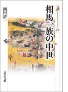 相馬一族の中世