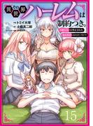 その異世界ハーレムは制約つき。～自慰行為を禁止された童貞勇者のスローライフ～１５（分冊版）(ムゲンコミックス)