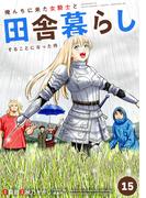 俺んちに来た女騎士と田舎暮らしすることになった件 (15)