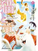 猫と竜 (10)