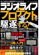 ラジオライフ 2024年 11月号