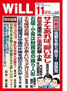 月刊WiLL 2024年11月号