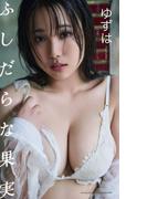 【デジタル限定】ゆずは写真集「ふしだらな果実」(週プレ PHOTO BOOK)