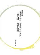 連作短編「さようならオキナワの文学」第八回　純愛小説(コミックチャンプルー)
