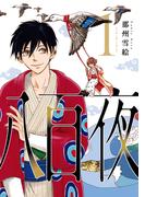 【1-5セット】八百夜(WINGS COMICS(ウィングスコミックス))