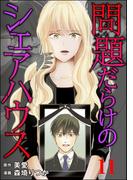 【11-15セット】問題だらけのシェアハウス（分冊版）(コミックNOAN)