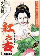 【16-20セット】紅お杏（分冊版）(RK COMICS)