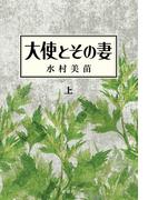 【全1-2セット】大使とその妻