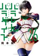 パラレルパラダイス（26）