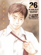 マイホームヒーロー（26）