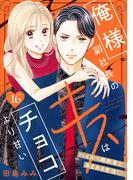 俺様副社長のキスはチョコより甘い［ｃｏｍｉｃ　ｔｉｎｔ］　分冊版（16）